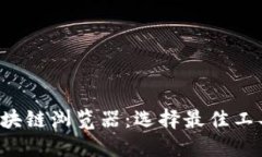 揭秘区块链钱包与区块链浏览器：选择