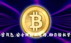 揭秘PI币加密钱包：安全理财新选择，