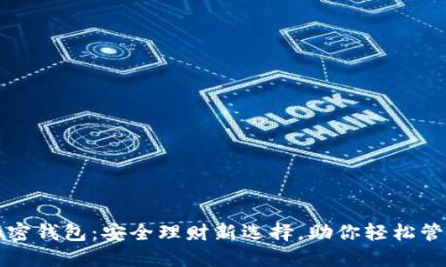 揭秘PI币加密钱包:安全理财新选择,助你轻松管理数字资产