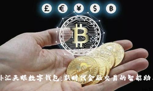 外汇天眼数字钱包:新时代金融交易的智能助手