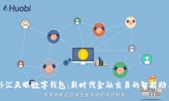 外汇天眼数字钱包：新时代金融交易的