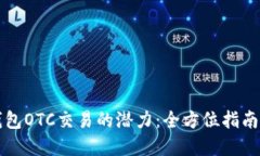 解锁数字钱包OTC交易的潜力：全方位指