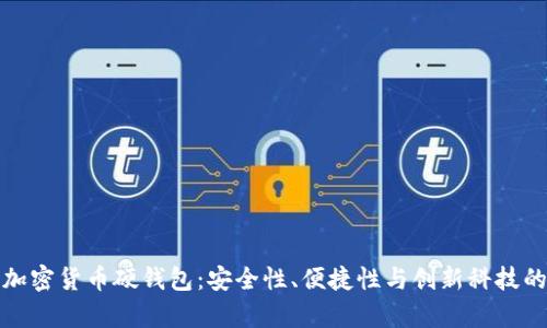 深入解析加密货币硬钱包:安全性、便捷性与创新科技的完美结合