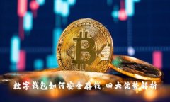 数字钱包如何安全存钱：四大优势解析