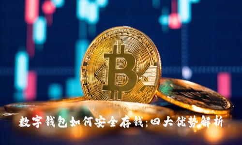 数字钱包如何安全存钱:四大优势解析