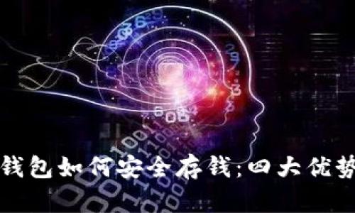 数字钱包如何安全存钱:四大优势解析