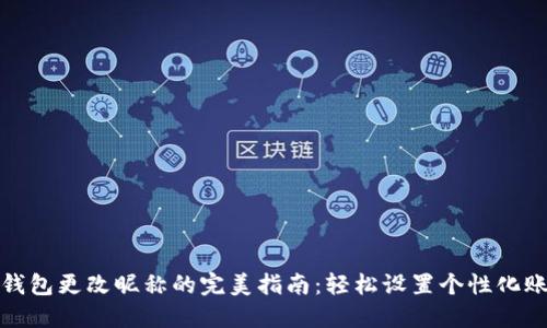 数字钱包更改昵称的完美指南:轻松设置个性化账户名