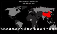 数字钱包更改昵称的完美指南：轻松设