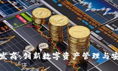 山东区块链钱包开发商:创新数字资产管理与安全保护的最佳选择