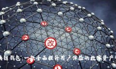 齐胜区块链钱包：一款全面提升用户体
