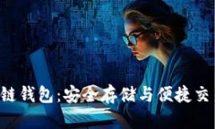 探索CNT区块链钱包：安全存储与便捷交