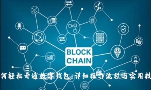 如何轻松开通数字钱包:详细操作流程与实用技巧