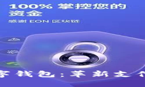 探索能交易的数字钱包:革新支付体验的未来之路
