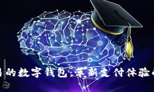 探索能交易的数字钱包:革新支付体验的未来之路