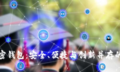探索汉语开发的加密钱包:安全、便捷与创新并存的数字资产管理工具