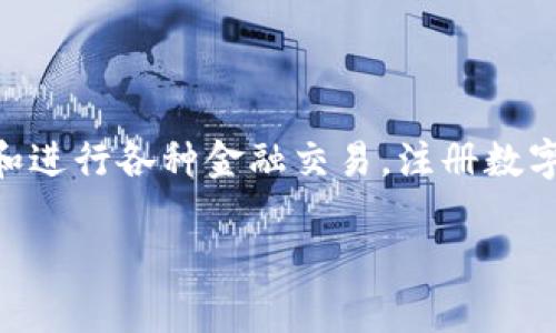数字钱包(Digital Wallet)是一种电子设备或在线服务,使用户能够以数字形式存储、管理和进行各种金融交易。注册数字钱包功能则是这一工具中的重要组成部分,让用户能够方便地创建和使用自己的数字钱包。
### 深入解析注册数字钱包功能及其重要性