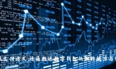 颠覆传统支付方式：运通数达数字钱包