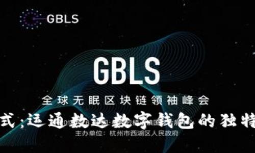 颠覆传统支付方式:运通数达数字钱包的独特魅力与创新体验