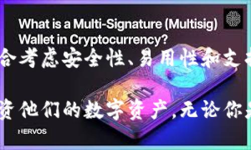 区块链钱包的数量其实是一个相当动态的话题，随着区块链技术的发展以及加密货币的普及，钱包的数量也在不断增加。下面，我将详细探讨区块链钱包的现状、种类及其数量的相关因素。

区块链钱包的定义
区块链钱包是用户存储和管理加密货币的工具。它并不是一个物理的钱包，而是一种软件或硬件，允许用户持有、发送和接收不同种类的数字货币。每个钱包都会有一个或多个公钥和私钥，公钥用于接收资金，私钥则是用户控制和支配其资金的凭证。

区块链钱包的种类
区块链钱包主要可以分为以下几种类型：
ul
  listrong热钱包/strong：常常是在线钱包，便于随时执行交易。例如，交易所提供的数字钱包。/li
  listrong冷钱包/strong：不与互联网连接，安全性更高，通常用于长期存储。常见的有硬件钱包和纸质钱包。/li
  listrong软件钱包/strong：可以安装在电脑或手机上的应用程序。它们提供用户友好的界面，适合日常使用。/li
  listrong硬件钱包/strong：专门用于存储私钥的物理设备，提供高安全性。这类钱包如Ledger Nano S等。/li
/ul

区块链钱包的数量与趋势
尽管很难精确地统计全球的区块链钱包数量，但根据相关的研究和统计数据，可以概括出以下几种趋势：
ul
  listrong增长迅速/strong：从2015年到现在，钱包的数量呈指数级增长。据统计，全球区块链钱包的数量已经超过数亿。/li
  listrong用户多样化/strong：随着对区块链及加密货币的认知度提高，越来越多的普通用户开始参与到这一领域。/li
  listrong不同平台的竞争/strong：各大交易所和金融机构纷纷推出各自的数字钱包，进一步推动了钱包数量的增加。/li
/ul

区块链钱包的使用情况
在使用方面，不同类型的钱包各有其优缺点。热钱包虽然方便快捷，但由于在线的特性，也容易遭受黑客攻击。相比之下，冷钱包的安全性更强，适合长期的资产保值。

影响钱包数量的因素
区块链钱包的数量受多种因素影响：
ul
  listrong技术发展/strong：随着区块链技术的不断进步，新的钱包技术也在不断涌现，增加了用户的选择。/li
  listrong市场需求/strong：随着加密货币市场的繁荣，越来越多的人开始关注和使用数字钱包。/li
  listrong政策法规/strong：不同国家和地区的政策法规会影响钱包的普及及使用。/li
/ul

用户选择钱包时需要考虑的因素
当用户选择区块链钱包时，需要考虑以下几点：
ul
  listrong安全性/strong：用户需选择安全性高的钱包，尽量避免在线钱包。/li
  listrong易用性/strong：钱包的操作界面及使用体验对新用户极为重要。/li
  listrong费用/strong：不同的钱包在交易费用上可能有所不同，在选择时，可以多做比较。/li
  listrong支持币种/strong：确保钱包支持用户希望交易的所有数字货币。/li
/ul

未来展望
随着区块链技术的不断演进，未来的区块链钱包有可能会更加智能和安全。结合人工智能技术，钱包可能会具备自我学习和的能力。而随着去中心化金融（DeFi）的发展，用户对钱包的需求将会更加多样化。

总结
总体来说，区块链钱包的数量是一个持续增长的数字，未来这一趋势大概率还会继续。用户在选择钱包时，需综合考虑安全性、易用性和支持的币种，以便选择到最适合自己的工具。
  
最后，区块链钱包的数量以及使用情况，是一个日新月异的话题，跟随这一趋势，可以帮助用户更好地管理和投资他们的数字资产。无论你是新手还是资深投资者，保持对市场动态的敏感，才能更好地把握未来。
