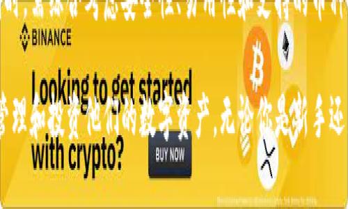 区块链钱包的数量其实是一个相当动态的话题，随着区块链技术的发展以及加密货币的普及，钱包的数量也在不断增加。下面，我将详细探讨区块链钱包的现状、种类及其数量的相关因素。

区块链钱包的定义
区块链钱包是用户存储和管理加密货币的工具。它并不是一个物理的钱包，而是一种软件或硬件，允许用户持有、发送和接收不同种类的数字货币。每个钱包都会有一个或多个公钥和私钥，公钥用于接收资金，私钥则是用户控制和支配其资金的凭证。

区块链钱包的种类
区块链钱包主要可以分为以下几种类型：
ul
  listrong热钱包/strong：常常是在线钱包，便于随时执行交易。例如，交易所提供的数字钱包。/li
  listrong冷钱包/strong：不与互联网连接，安全性更高，通常用于长期存储。常见的有硬件钱包和纸质钱包。/li
  listrong软件钱包/strong：可以安装在电脑或手机上的应用程序。它们提供用户友好的界面，适合日常使用。/li
  listrong硬件钱包/strong：专门用于存储私钥的物理设备，提供高安全性。这类钱包如Ledger Nano S等。/li
/ul

区块链钱包的数量与趋势
尽管很难精确地统计全球的区块链钱包数量，但根据相关的研究和统计数据，可以概括出以下几种趋势：
ul
  listrong增长迅速/strong：从2015年到现在，钱包的数量呈指数级增长。据统计，全球区块链钱包的数量已经超过数亿。/li
  listrong用户多样化/strong：随着对区块链及加密货币的认知度提高，越来越多的普通用户开始参与到这一领域。/li
  listrong不同平台的竞争/strong：各大交易所和金融机构纷纷推出各自的数字钱包，进一步推动了钱包数量的增加。/li
/ul

区块链钱包的使用情况
在使用方面，不同类型的钱包各有其优缺点。热钱包虽然方便快捷，但由于在线的特性，也容易遭受黑客攻击。相比之下，冷钱包的安全性更强，适合长期的资产保值。

影响钱包数量的因素
区块链钱包的数量受多种因素影响：
ul
  listrong技术发展/strong：随着区块链技术的不断进步，新的钱包技术也在不断涌现，增加了用户的选择。/li
  listrong市场需求/strong：随着加密货币市场的繁荣，越来越多的人开始关注和使用数字钱包。/li
  listrong政策法规/strong：不同国家和地区的政策法规会影响钱包的普及及使用。/li
/ul

用户选择钱包时需要考虑的因素
当用户选择区块链钱包时，需要考虑以下几点：
ul
  listrong安全性/strong：用户需选择安全性高的钱包，尽量避免在线钱包。/li
  listrong易用性/strong：钱包的操作界面及使用体验对新用户极为重要。/li
  listrong费用/strong：不同的钱包在交易费用上可能有所不同，在选择时，可以多做比较。/li
  listrong支持币种/strong：确保钱包支持用户希望交易的所有数字货币。/li
/ul

未来展望
随着区块链技术的不断演进，未来的区块链钱包有可能会更加智能和安全。结合人工智能技术，钱包可能会具备自我学习和的能力。而随着去中心化金融（DeFi）的发展，用户对钱包的需求将会更加多样化。

总结
总体来说，区块链钱包的数量是一个持续增长的数字，未来这一趋势大概率还会继续。用户在选择钱包时，需综合考虑安全性、易用性和支持的币种，以便选择到最适合自己的工具。
  
最后，区块链钱包的数量以及使用情况，是一个日新月异的话题，跟随这一趋势，可以帮助用户更好地管理和投资他们的数字资产。无论你是新手还是资深投资者，保持对市场动态的敏感，才能更好地把握未来。
