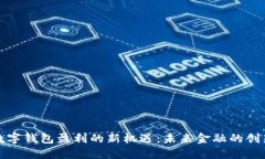 探秘数字钱包盈利的新机遇：未来金融