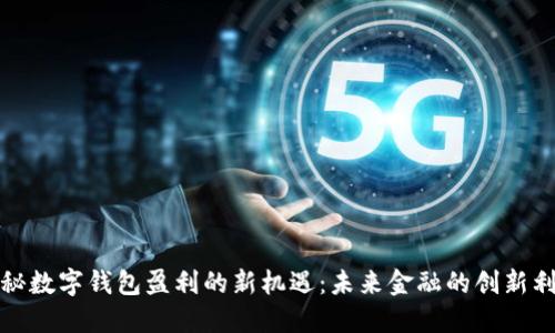 探秘数字钱包盈利的新机遇:未来金融的创新利器
