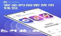 第三方区块链钱包对接：探索安全、便