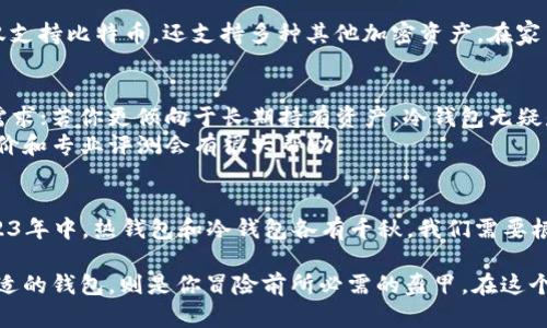   2023数字货币冷热钱包排行：安全性与便捷性兼备的最佳选择 / 

 guanjianci 数字货币, 冷钱包, 热钱包, 钱包安全性 /guanjianci 

引言
在历经了几年的发展后，数字货币已经走入了越来越多人的视野。当你持有比特币、以太坊等加密货币时，如何安全、便捷地存储这些数字资产，成为每个投资者都不得不面对的问题。此时，冷热钱包的选择显得尤为重要。今天我们就来看一看2023年数字货币冷热钱包的最新排行，帮助你找到最适合自己的钱包。

什么是数字货币冷热钱包
在深入钱包排行之前，有必要了解一下什么是冷热钱包。简单来说，数字货币钱包分为两类：冷热钱包。热钱包是指在线钱包，常常与互联网相连，便于日常交易和转账；而冷钱包则是离线存储的方法，通常用于长期保存和存储较大数量的数字货币。

热钱包的特点
热钱包以其便捷性受到广大用户的青睐。用户可以随时随地访问自己的资产，进行交易、查看余额等。它适合那些频繁买卖的投资者，因为其快速的响应速度和良好的用户体验。尽管如此，热钱包的安全性问题也不容忽视。由于与互联网的联系，热钱包往往成为黑客攻击的目标。

冷钱包的优势
冷钱包则更加强调安全性。由于其未连接互联网，冷钱包在理论上能够有效防止网络攻击，这使得它成为那种长线投资者和持币者的最佳选择。冷钱包的种类多种多样，从硬件钱包到纸钱包都有。虽然使用起来略显复杂，但一旦了解其操作流程，用户便能够安心地长期持有资产。

2023年热门数字货币热钱包排行
接下来，我们进入2023年热钱包的排行。我们将根据安全性、用户体验、功能性等多方面进行综合评估。以下便是一些市场上备受推崇的热钱包。

h41. Binance Wallet/h4
作为全球最大的数字货币交易所之一，Binance的热钱包功能集成于其交易平台中。Binance Wallet不仅支持多种数字货币，还提供了高质量的安全措施，如双重验证和冷存储，可以有效降低资产被盗的风险。此外，用户界面友好，交易过程快捷顺畅，非常适合新手用户。

h42. Coinbase Wallet/h4
Coinbase Wallet是一个高度安全的热钱包，支持多种加密货币。它的独特之处在于，它允许用户对资产进行控制，而不仅仅是托管服务。此外，Coinbase Wallet还具备良好的用户体验和强大的社区支持，用户可以通过其丰富的帮助文档和教程，轻松上手。

h43. Trust Wallet/h4
Trust Wallet 是一个开源的钱包，旨在为用户提供全面的数字资产管理解决方案。它不仅有良好的安全性能，而且还允许用户直接在应用内交换资产。用户友好的界面和多币种支持，让它成为了许多投资者的首选。

2023年热门数字货币冷钱包排行
对于长线投资者来说，冷钱包的选择至关重要。以下是2023年表现优越的几个冷钱包。

h41. Ledger Nano X/h4
Ledger Nano X被广泛认为是市场上最安全的硬件钱包之一。它支持上千种数字货币，同时还有蓝牙功能，用户可以通过手机轻松管理资产。不论你是小白还是资深投资者，Ledger Nano X都能提供卓越的安全保障。

h42. Trezor Model T/h4
Trezor Model T是另一个备受推崇的硬件钱包，它不仅有着流线型的设计，而且其触摸屏的操作体验极为出色。用户可以通过Trezor的强大功能，如多重签名和密码管理，来有效提升资产的安全性。

h43. BitBox02/h4
BitBox02是一个新兴的硬件钱包，专注于用户隐私和安全。它的特色在于简单易用的操作界面和强大的安全保护机制。这个钱包不仅支持比特币，还支持多种其他加密资产，在家中存放也非常方便。

如何选择适合自己的数字货币钱包
在众多钱包中选择适合自己的并非易事。首先，用户需明确自己的需求。如果你是一个频繁交易的投资者，热钱包可能会更符合你的需求；若你更倾向于长期持有资产，冷钱包无疑是更安全的选项。
其次，要仔细评估每个钱包的安全性和功能。有些钱包在交易速度上做得很好，而有些钱包则侧重于安全防护。在决定前，查看用户评价和专业评测会有很大帮助。

结语
数字货币的兴起为我们的资产管理开辟了新的方向，但同时也带来了安全隐患。因此，选择一个可靠的数字货币钱包尤为重要。在2023年中，热钱包和冷钱包各有千秋，我们需要根据自己的需求做出明智的选择。希望这份排行能够帮助你在数字货币的海洋中找到一方安全的港湾，让你在投资的路上行稳致远。

无论你是加密货币的新手还是老手，注意钱包的安全性和便捷性，都是保证资产安全的关键。记住，每次投资都是一场冒险，而选择合适的钱包，则是你冒险前所必需的盔甲。在这个瞬息万变的数字货币市场中，愿你找到最佳的数字货币钱包，实现财务自由的梦想。