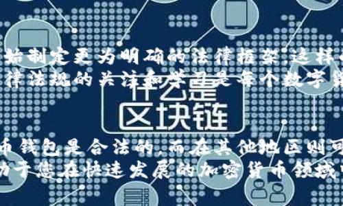 这个话题在不同国家和地区的法律框架下具有不同的解读和立法。这是一个复杂的问题，涉及到金融法规、加密货币的合规性和用户行为等多个方面。以下是对这个问题的详细探讨，以帮助您更好地理解购买数字币钱包的法律地位。

1. 数字币钱包的定义
数字币钱包是用于存储、接收和发送加密货币的工具。它可以是软件应用（称为热钱包），也可以是硬件设备（称为冷钱包）。这些钱包与区块链网络的交互，使用户能够管理自己的数字资产。当我们讨论钱包的合法性时，首先需要明白其功能和操作方式。

2. 法律环境的差异
不同国家对数字货币和相应存储工具的法律态度截然不同。在一些国家，如美国和欧洲大部分地区，加密货币被视为资产或商品，这意味着相关的交易和持有是合法的，但需遵循相应的税务及反洗钱规定。 
相对而言，某些国家如中国和印度对此表示了更严格的限制法规。在中国，虽然个人可以拥有加密货币，但不允许进行交易活动。而在印度，则存在对数字货币的监管不确定性。在这两种情况下，数字币钱包的购买和使用可能会受到限制或禁止。

3. 购买和使用的法律风险
如果您所在的国家对加密货币持有严格的禁止态度，购买数字币钱包可能被视为违法行为。此外，即使在某些国家允许持有和交易加密货币，用户也应当了解可能存在的法律风险。例如，在一些地区，使用数字币钱包进行的某些交易可能被认为是逃税或洗钱。
因此，了解当地法律法规是至关重要的。在购买钱包之前，建议咨询专业的法律顾问，以确保您不会违反任何法律。 

4. 使用数字币钱包的合规性
在合法持有加密货币的区域内，购买和使用数字币钱包是合规的。但用户需要遵循一些基本的合规规则。例如，某些地区要求用户在进行加密交易时确保自己的身份被验证，以防止用于非法活动。许多钱包提供KYC（了解您的客户）的程序，使用户能够合法交易。
用户也需要注意保护自己的数字资产安全。许多交易所及钱包服务商提供安全措施，如两步验证和加密存储，确保用户的钱包不被非法访问。

5. 未来的法律趋势
随着加密货币的普及，全球对其监管政策也在不断演变。在一些国家，政府正在逐步认识到数字货币的潜力，并开始制定更为明确的法律框架。这样的变化可能使数字币钱包的购买和使用在未来变得更加合法化和便捷。
未来可能会有更多的国家制定合规政策，提供更安全的交易环境，同时也保护消费者的权益。因此，保持对相关法律法规的关注和学习是每个数字货币用户应做的事情。

总结
综上所述，购买数字币钱包的合法性取决于用户所在的国家或地区的法律框架。在一些国家中，购买和使用数字币钱包是合法的，而在其他地区则可能面临法律风险。了解当地的法律规定、保护数字资产的安全以及遵循合规要求都是非常重要的步骤。
建议您在进行相关交易之前，先与专业人士咨询，以确保自身行为的合法性。同时，保持对法律变化的关注，将有助于您在快速发展的加密货币领域中安全前行。