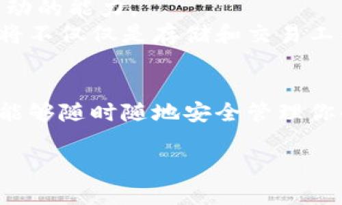   全面指南：如何安全高效地使用数字货币钱包 / 

 guanjianci 数字货币,数字钱包,加密货币,区块链 /guanjianci 

引言
在快速发展的数字经济时代，数字货币已经不再是新鲜事物。越来越多的人开始使用比特币、以太坊等加密货币进行投资、交易，甚至日常消费。然而，要想充分发挥这些数字资产的潜力，选择一个安全、便捷的数字货币钱包至关重要。在本文中，我们将深入探讨数字货币钱包的使用方法、注意事项及其在不同场景下的优势。

什么是数字货币钱包？
数字货币钱包是一个软件程序或硬件设备，用于存储和管理用户的数字资产。它可以帮助用户发送、接收加密货币，并且能够查看交易记录。与传统银行账户不同，数字钱包不需要依赖中央机构，而是通过区块链技术确保交易的安全性和透明度。
数字货币钱包主要分为两类：热钱包和冷钱包。热钱包是通过互联网连接的，适合日常交易；冷钱包则是离线的，适合长期存储。而用户可以根据自身需求选择合适的钱包类型。

如何选择数字货币钱包
在选择数字货币钱包时，用户需要考虑多个因素，包括安全性、易用性、支持的货币种类和交易费用等。
安全性是选择钱包时最重要的考量因素之一。选择那些拥有良好口碑、强大加密技术和多重身份验证功能的钱包，能够有效降低被黑客盗窃的风险。
易用性同样不可忽视。如果一个钱包的界面复杂、操作繁琐，用户很可能会选择放弃。尽量选择那些提供直观界面，功能清晰的钱包，以便于快速上手。
此外，也要考虑钱包是否支持你想要交易的数字货币种类。一些钱包可能只支持主流货币，而无法储存较小众的代币。
最后，了解一下各个平台的交易费用，让你在每次交易时都能清楚地知道成本，从而避免不必要的开支。

如何下载和设置数字货币钱包
以热钱包为例，用户可以通过访问某个数字货币钱包官方网站或手机应用商店，下载并安装所选钱包。
安装完成后，打开钱包应用，你通常需要创建一个新的账户。这一过程可能会要求你设置密码，并备份你的私密密钥或助记词。务必将这些信息保存在安全的地方！
在设置后，你会容许钱包生成一个唯一的钱包地址。这个地址是你用来接收数字货币的关键。如果有人想将加密货币发送给你，只需要提供这个地址。

如何使用数字货币钱包进行交易
使用数字货币钱包进行交易非常简单。首先，确保你的钱包中有足够的数字货币，然后选择“发送”或“支付”功能。输入接收者的钱包地址和交易金额，核对无误后点击确认。
在交易过程中，您可能需要支付少量的网络费用，这也是正常现象。这笔费用会支付给矿工，以激励他们处理交易。
对于接收交易，你只需将你的钱包地址提供给对方，等待其完成转账即可。通常，交易会极快地在区块链上确认，但在某些情况下，可能会有延迟。

安全使用数字货币钱包的技巧
保护数字货币钱包的安全是一项重要的任务。以下是一些实用的建议：
ul
listrong启用双重认证：/strong这是一种额外的安全措施，可以增加用户账户的防护级别。/li
listrong备份钱包信息：/strong要定期备份你的钱包信息，并将其保存在多个安全位置。/li
listrong保持软件更新：/strong定期检查并更新你的钱包软件，以获得最新的安全补丁。/li
listrong谨慎处理链接和下载：/strong避免下载可疑的软件或点击陌生链接，以减少网络诈骗的风险。/li
listrong使用硬件钱包存储大量资产：/strong如果你持有大量的数字货币，考虑使用硬件钱包作为长期存储方案。/li
/ul

数字货币钱包的未来展望
随着区块链技术的不断进步，数字货币钱包的发展也在不断演化。未来，我们可能会看到钱包集成更多功能，比如直接与去中心化金融（DeFi）平台互动的能力。
此外，借助人工智能和大数据分析，智能钱包可能会提供个性化的财务建议，帮助用户做出更明智的投资决策。这意味着，不久的将来，数字货币钱包将不仅仅是存储和交易工具，而是一个全面的金融管理平台。

总结
数字货币钱包是进入加密货币世界的门户，无论是交易还是存储，都离不开这个工具。在选择和使用时，务必考虑安全性、便捷性及功能丰富性，确保能够随时随地安全管理你的资产。虽然使用数字货币钱包可能会面临一些挑战和风险，但只要采取正确的措施，就能有效降低这些风险，享受数字货币带来的众多便利。

希望这篇文章能够帮助你更好地理解和使用数字货币钱包，拥抱数字经济的未来。