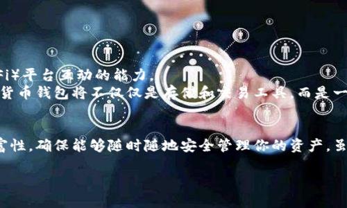   全面指南：如何安全高效地使用数字货币钱包 / 

 guanjianci 数字货币,数字钱包,加密货币,区块链 /guanjianci 

引言
在快速发展的数字经济时代，数字货币已经不再是新鲜事物。越来越多的人开始使用比特币、以太坊等加密货币进行投资、交易，甚至日常消费。然而，要想充分发挥这些数字资产的潜力，选择一个安全、便捷的数字货币钱包至关重要。在本文中，我们将深入探讨数字货币钱包的使用方法、注意事项及其在不同场景下的优势。

什么是数字货币钱包？
数字货币钱包是一个软件程序或硬件设备，用于存储和管理用户的数字资产。它可以帮助用户发送、接收加密货币，并且能够查看交易记录。与传统银行账户不同，数字钱包不需要依赖中央机构，而是通过区块链技术确保交易的安全性和透明度。
数字货币钱包主要分为两类：热钱包和冷钱包。热钱包是通过互联网连接的，适合日常交易；冷钱包则是离线的，适合长期存储。而用户可以根据自身需求选择合适的钱包类型。

如何选择数字货币钱包
在选择数字货币钱包时，用户需要考虑多个因素，包括安全性、易用性、支持的货币种类和交易费用等。
安全性是选择钱包时最重要的考量因素之一。选择那些拥有良好口碑、强大加密技术和多重身份验证功能的钱包，能够有效降低被黑客盗窃的风险。
易用性同样不可忽视。如果一个钱包的界面复杂、操作繁琐，用户很可能会选择放弃。尽量选择那些提供直观界面，功能清晰的钱包，以便于快速上手。
此外，也要考虑钱包是否支持你想要交易的数字货币种类。一些钱包可能只支持主流货币，而无法储存较小众的代币。
最后，了解一下各个平台的交易费用，让你在每次交易时都能清楚地知道成本，从而避免不必要的开支。

如何下载和设置数字货币钱包
以热钱包为例，用户可以通过访问某个数字货币钱包官方网站或手机应用商店，下载并安装所选钱包。
安装完成后，打开钱包应用，你通常需要创建一个新的账户。这一过程可能会要求你设置密码，并备份你的私密密钥或助记词。务必将这些信息保存在安全的地方！
在设置后，你会容许钱包生成一个唯一的钱包地址。这个地址是你用来接收数字货币的关键。如果有人想将加密货币发送给你，只需要提供这个地址。

如何使用数字货币钱包进行交易
使用数字货币钱包进行交易非常简单。首先，确保你的钱包中有足够的数字货币，然后选择“发送”或“支付”功能。输入接收者的钱包地址和交易金额，核对无误后点击确认。
在交易过程中，您可能需要支付少量的网络费用，这也是正常现象。这笔费用会支付给矿工，以激励他们处理交易。
对于接收交易，你只需将你的钱包地址提供给对方，等待其完成转账即可。通常，交易会极快地在区块链上确认，但在某些情况下，可能会有延迟。

安全使用数字货币钱包的技巧
保护数字货币钱包的安全是一项重要的任务。以下是一些实用的建议：
ul
listrong启用双重认证：/strong这是一种额外的安全措施，可以增加用户账户的防护级别。/li
listrong备份钱包信息：/strong要定期备份你的钱包信息，并将其保存在多个安全位置。/li
listrong保持软件更新：/strong定期检查并更新你的钱包软件，以获得最新的安全补丁。/li
listrong谨慎处理链接和下载：/strong避免下载可疑的软件或点击陌生链接，以减少网络诈骗的风险。/li
listrong使用硬件钱包存储大量资产：/strong如果你持有大量的数字货币，考虑使用硬件钱包作为长期存储方案。/li
/ul

数字货币钱包的未来展望
随着区块链技术的不断进步，数字货币钱包的发展也在不断演化。未来，我们可能会看到钱包集成更多功能，比如直接与去中心化金融（DeFi）平台互动的能力。
此外，借助人工智能和大数据分析，智能钱包可能会提供个性化的财务建议，帮助用户做出更明智的投资决策。这意味着，不久的将来，数字货币钱包将不仅仅是存储和交易工具，而是一个全面的金融管理平台。

总结
数字货币钱包是进入加密货币世界的门户，无论是交易还是存储，都离不开这个工具。在选择和使用时，务必考虑安全性、便捷性及功能丰富性，确保能够随时随地安全管理你的资产。虽然使用数字货币钱包可能会面临一些挑战和风险，但只要采取正确的措施，就能有效降低这些风险，享受数字货币带来的众多便利。

希望这篇文章能够帮助你更好地理解和使用数字货币钱包，拥抱数字经济的未来。