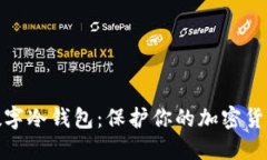 如何使用数字冷钱包：保护你的加密货