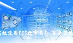 全面指南：如何高效使用FIS数字钱包，