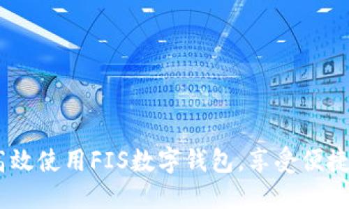 全面指南:如何高效使用FIS数字钱包,享受便捷安全的支付体验