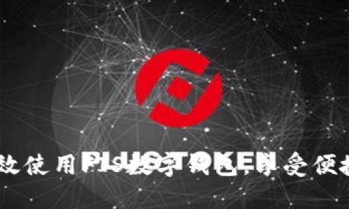 全面指南:如何高效使用FIS数字钱包,享受便捷安全的支付体验