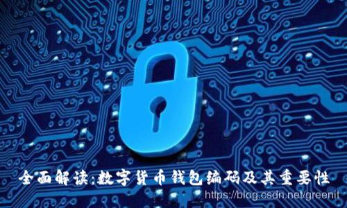 全面解读:数字货币钱包编码及其重要性