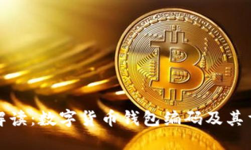 全面解读:数字货币钱包编码及其重要性