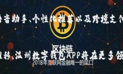   温州数字钱包APP：颠覆传统支付方式