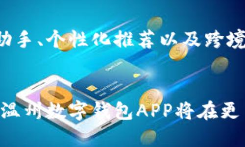   温州数字钱包APP：颠覆传统支付方式，实现生活智能化strong / 

 guanjianci 数字钱包, 温州, 移动支付, 智能生活 /guanjianci 

引言
随着科技的飞速发展，数字化生活已成为一种趋势。尤其是在支付领域，数字钱包正不断改变我们的消费方式。在温州，这一变化显得尤为迅速与显著。温州数字钱包APP应运而生，成为了当地人民日常消费的得力助手。如今，越来越多的商家和用户开始接受这种新型的支付方式，它不仅提升了支付的便捷性，更是在一定程度上改变了人们的生活习惯。

数字钱包APP的定义与功能
数字钱包APP，顾名思义，是一个可以存储电子货币和进行支付的移动应用程序。借助这个平台，用户不仅可以实现便捷的购物体验，还能享受到各种金融服务。温州数字钱包APP集成了多种功能，包括实名制身份验证、余额查询、转账支付、商户优惠、消费记录查询等，全面覆盖用户的支付需求。

温州数字钱包的独特卖点
温州数字钱包APP有许多独特的卖点，使其在众多竞争者中脱颖而出。首先，它支持多种支付方式，包括二维码支付和NFC支付，让用户在消费时有更丰富的选择。此外，该APP还与当地众多商家建立了合作，提供专属优惠和折扣。这种本地化的策略，不仅能让消费者享受实惠，也在一定程度上推动了温州的经济发展。

方便快捷，重塑支付体验
在传统的支付方式中，我们常常遇到排队、找零钱等麻烦的事情。而使用温州数字钱包APP后，这些问题将迎刃而解。用户只需打开APP，扫一扫或轻触支付，就能轻松完成交易。不论是在超市购物，还是在餐厅用餐，温州数字钱包都能为用户提供迅速、顺畅的支付体验。这种简化的支付方式，无疑节省了大量的时间，使繁忙的现代人能够更高效地生活和工作。

如何使用温州数字钱包APP
使用温州数字钱包APP非常简单。首先，用户需要在应用商店下载并安装该APP。接着，进行实名认证，绑定银行卡或信用卡。这一过程既保证了用户的资金安全，也让用户在后续使用中可以享受到更多的服务。在完成以上步骤后，用户就可以开始愉快的消费之旅了。无论是扫码支付还是线下消费，用户都可以通过简洁的操作步骤，顺利完成交易。

安全性：用户最关心的问题
对于任何一种支付方式，安全性都是用户最为关心的问题。温州数字钱包APP在这方面提供了多种保障措施。比如，用户的个人信息和支付信息都经过加密处理，保障数据的安全。此外，该APP还设有不同的安全级别设置，比如支付密码、指纹识别等，确保用户的资金安全无忧。对于远离网络诈骗和不安全的支付环境，温州数字钱包可以让用户安心消费。

智慧生活的体现
随着数字化技术的不断提升，温州数字钱包APP的出现不仅仅是为了便利支付，更是为了实现智慧生活。用户通过该APP，可以轻松享受到积分返利、账单管理以及消费分析等多种附加服务，让我们对自身的消费习惯有更清晰的认识。比如，在每次消费后，用户都能在APP中查看消费记录和分类，合理规划自己的财务支出。这种智能化的财务管理，让用户在无形中提升了理财能力。

推动地方经济发展
温州数字钱包APP的推广与使用，对当地经济的发展也起到了积极的推动作用。许多小型商家通过与温州数字钱包的合作，实现了线上线下的全面促销，不仅提升了营业额，也促进了温州整体商业环境的繁荣。消费者愿意使用这种新型的支付工具，商家也能从中得到好处，从而形成良性的商业生态。

展望未来：数字钱包的无限可能
展望未来，温州数字钱包APP还有很大的发展空间与潜力。随着技术的不断进步，相关功能也在不断完善。我们期待，在不久的将来，温州数字钱包能推出更多智能化的服务，比如智能语音助手、个性化推荐以及跨境支付等。这些将进一步提升用户的购物体验，让生活更加便捷、高效。

总结
温州数字钱包APP的推出，标志着支付方式的一场革命。它不仅为用户提供了便利、高效的支付体验，更在推动智慧生活、促进经济发展等方面发挥了重要作用。我们相信，随着时间的推移，温州数字钱包APP将在更多领域体现其价值，成为人们生活中不可或缺的一部分。无论你是年轻人还是老年人，只要尝试这款APP，就能感受到现代科技带来的便利与乐趣。让我们一起迎接这个数字化的新时代吧！