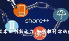 BAC钱包：区块链技术的创新之作，如何