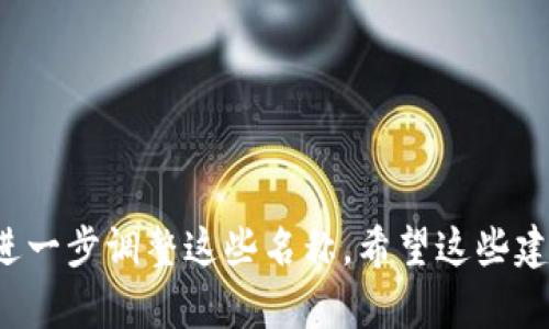 为您的搞笑数字钱包命名可以是一个有趣且富有创意的过程。下面是一些搞笑的名称建议供您参考：

1. **笑钱包（Laugh Wallet）**
2. **哈哈钱包（Haha Wallet）**
3. **灵魂钱包（Soul Wallet）**
4. **钱趣多（Money Fun）**
5. **傻瓜的宝藏（Fool's Treasure）**
6. **皮夹子（Witty Wallet）**
7. **呆萌钱包（Cute Wallet）**
8. **笑嘻嘻的数字包（Giggle Bag）**
9. **喜币通（Happy Coin）**
10. **愉快存钱罐（Joyful Piggy Bank）**

您可以根据目标受众的特点以及您的品牌形象来进一步调整这些名称。希望这些建议能激发您创造出一个既搞笑又有吸引力的名字！