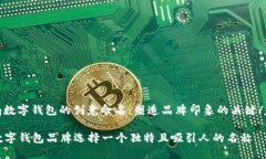 jiaotong数字钱包的创意命名：塑造品牌