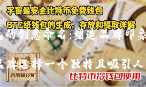 jiaotong数字钱包的创意命名:塑造品牌印象的关键/jiaotong
为您的数字钱包品牌选择一个独特且吸引人的名称