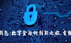 探索天府数字钱包：数字金融的创新之