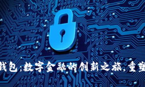 探索天府数字钱包:数字金融的创新之旅,重塑您的支付体验