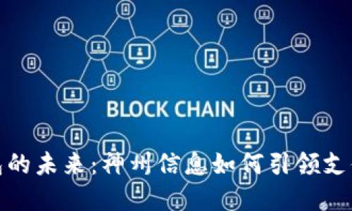 数字钱包的未来:神州信息如何引领支付新时代