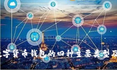 全面解析:数字货币钱包的四种主要类型及其独特优势