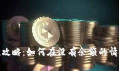 数字钱包充值攻略：如何在没有余额的