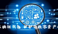 揭示最安全的区块链钱包：保护你数字