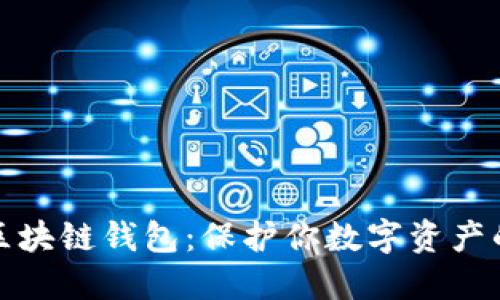 揭示最安全的区块链钱包:保护你数字资产的创新防护方案